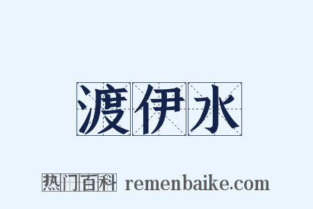 渡伊水是什么意思的图片